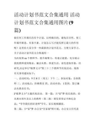 活动计划书范文合集通用 活动计划书范文合集通用图片(9篇)