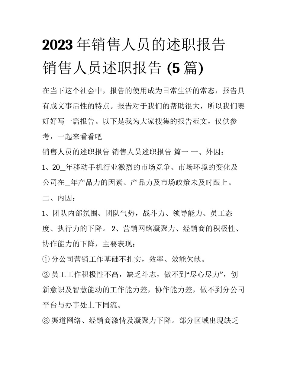 2023年销售人员的述职报告 销售人员述职报告 (5篇)_第1页