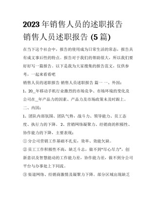 2023年销售人员的述职报告 销售人员述职报告 (5篇)