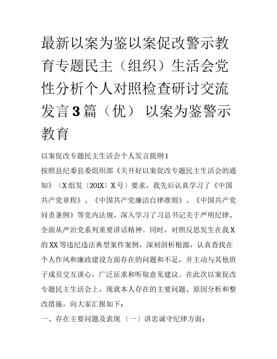 最新以案为鉴以案促改警示教育专题民主（组织）生活会党性分析个人对照检查研讨交流发言3篇（优） 以案为鉴警示教育_第1页