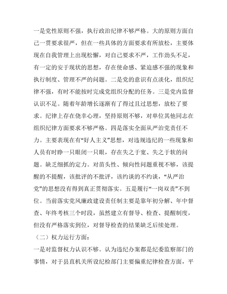 最新以案为鉴以案促改警示教育专题民主（组织）生活会党性分析个人对照检查研讨交流发言3篇（优） 以案为鉴警示教育_第2页