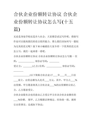 合伙企业份额转让协议 合伙企业份额转让协议怎么写(十五篇)