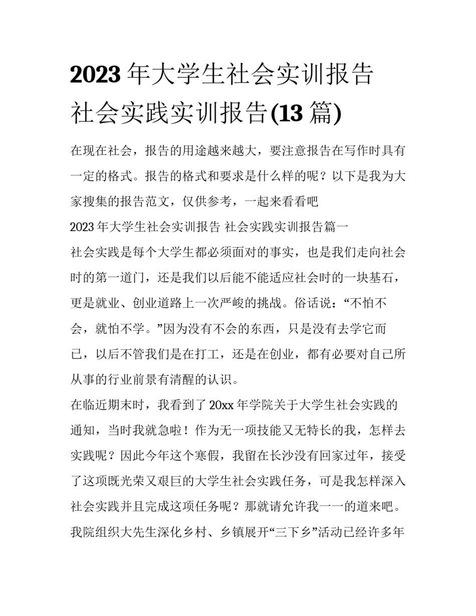 2023年大学生社会实训报告 社会实践实训报告(13篇)_第1页