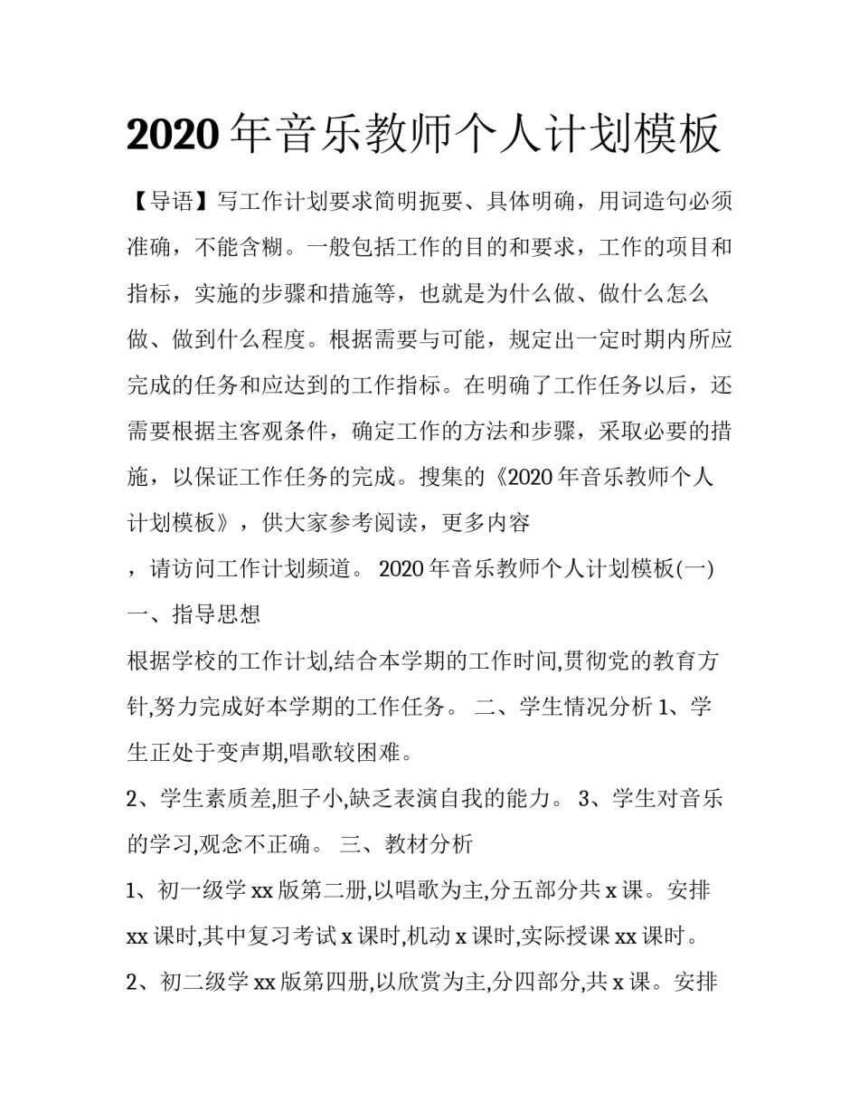 2020年音乐教师个人计划模板_第1页