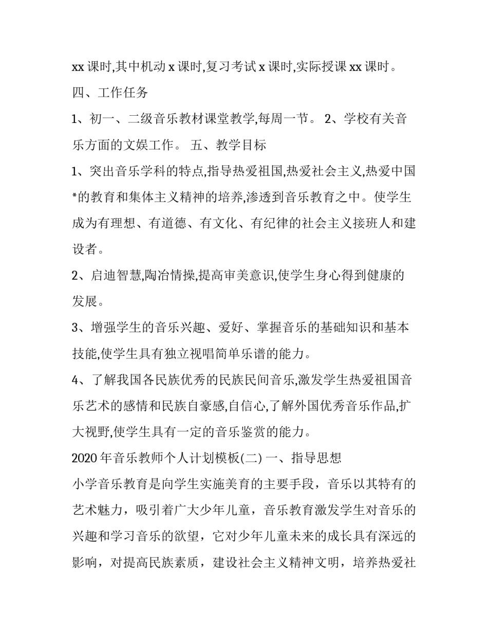 2020年音乐教师个人计划模板_第2页