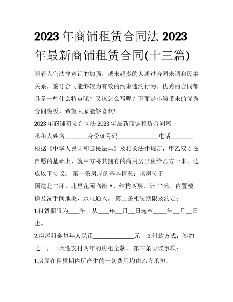 2023年商铺租赁合同法 2023年最新商铺租赁合同(十三篇)_第1页