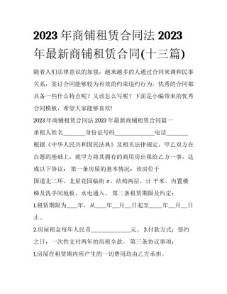 2023年商铺租赁合同法 2023年最新商铺租赁合同(十三篇)