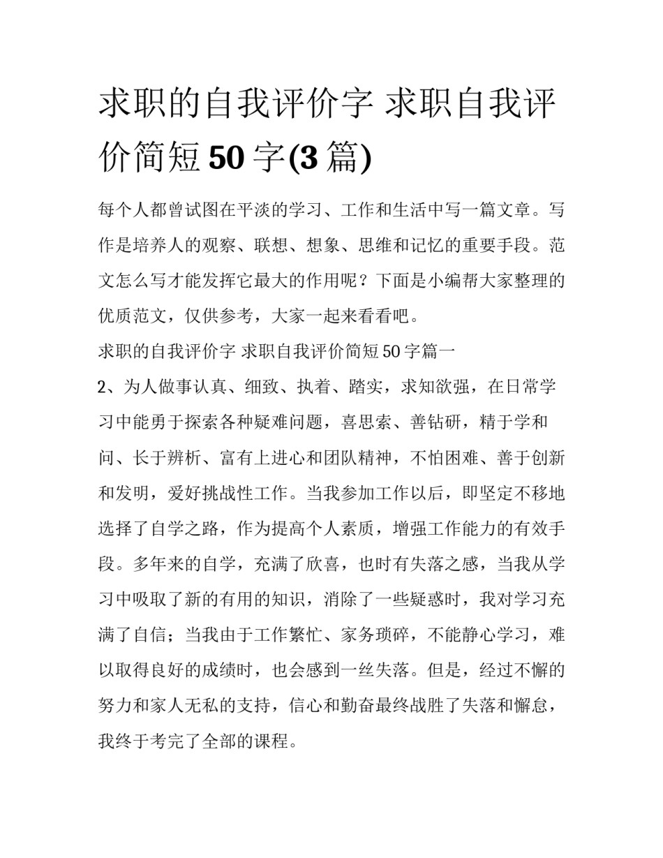 求职的自我评价字 求职自我评价简短50字(3篇)_第1页