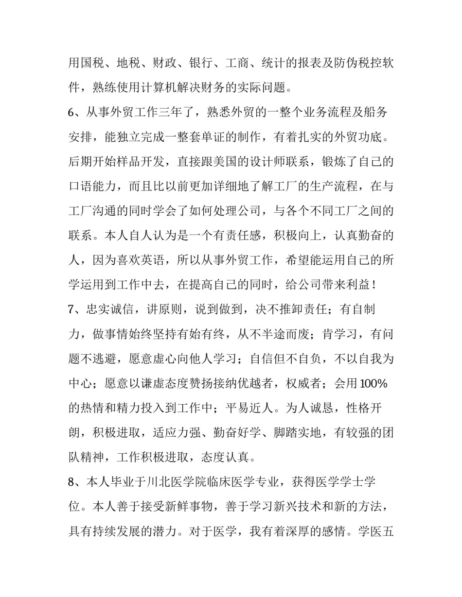 求职的自我评价字 求职自我评价简短50字(3篇)_第3页