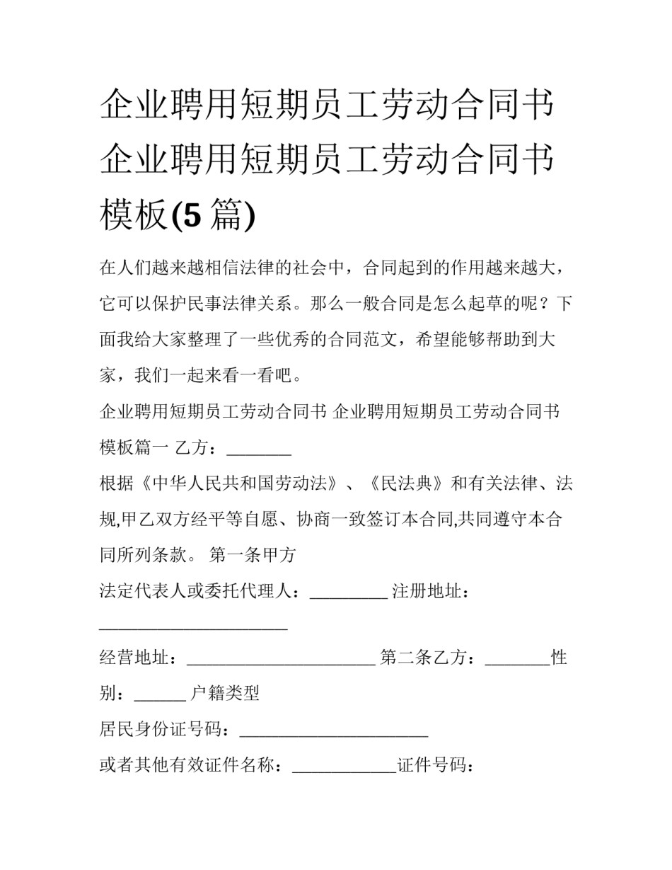 企业聘用短期员工劳动合同书 企业聘用短期员工劳动合同书模板(5篇)_第1页