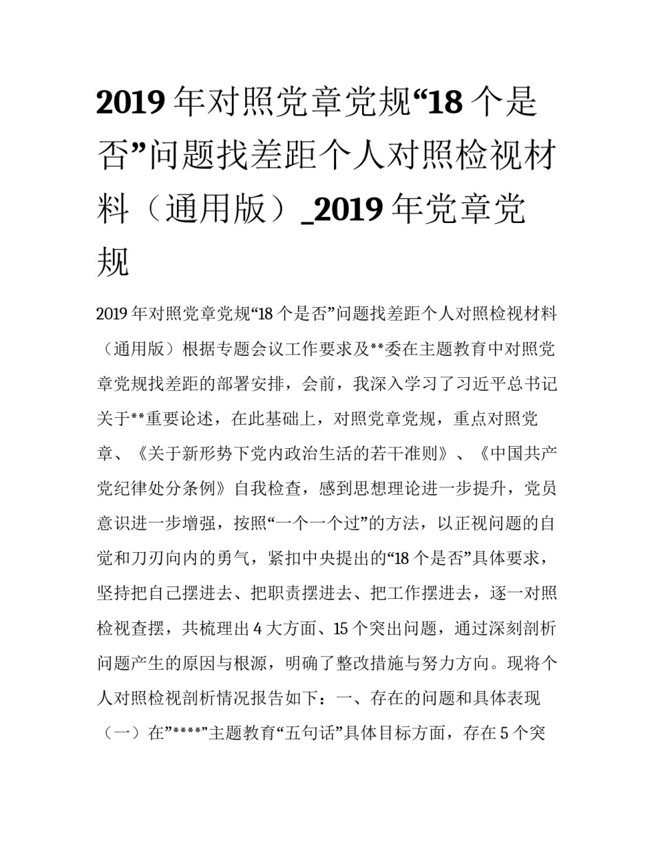 2019年对照党章党规“18个是否”问题找差距个人对照检视材料（通用版）_2019年党章党规_第1页