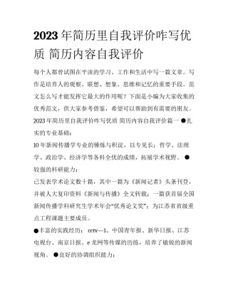 2023年简历里自我评价咋写优质 简历内容自我评价