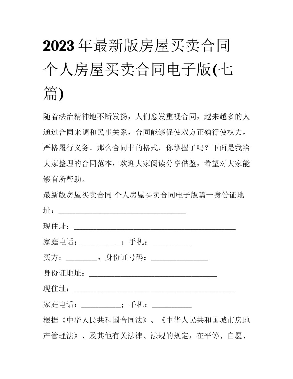 2023年最新版房屋买卖合同 个人房屋买卖合同电子版(七篇)_第1页
