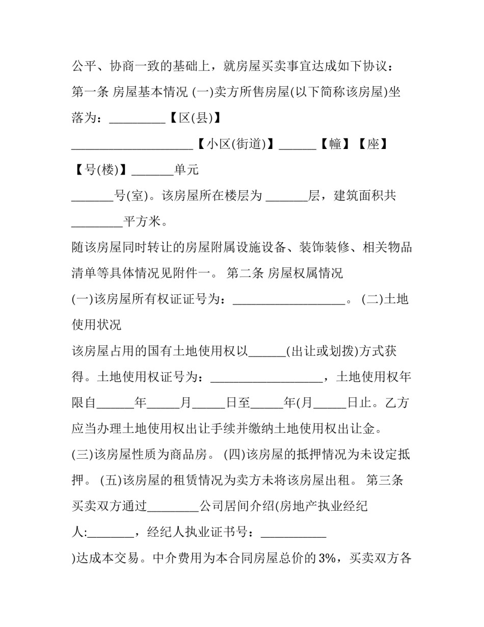 2023年最新版房屋买卖合同 个人房屋买卖合同电子版(七篇)_第2页