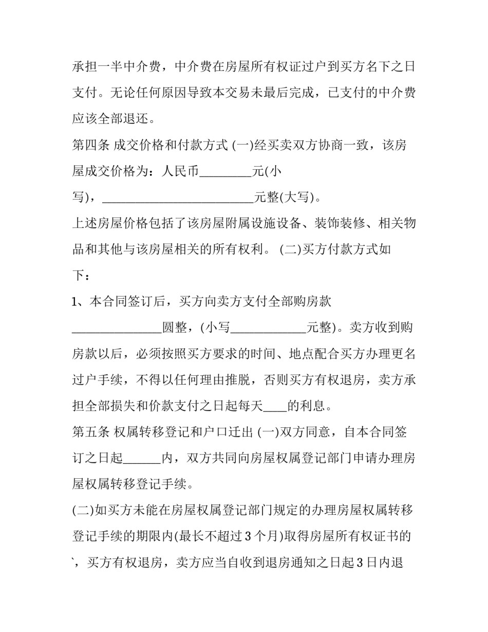 2023年最新版房屋买卖合同 个人房屋买卖合同电子版(七篇)_第3页
