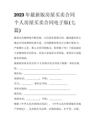 2023年最新版房屋买卖合同 个人房屋买卖合同电子版(七篇)