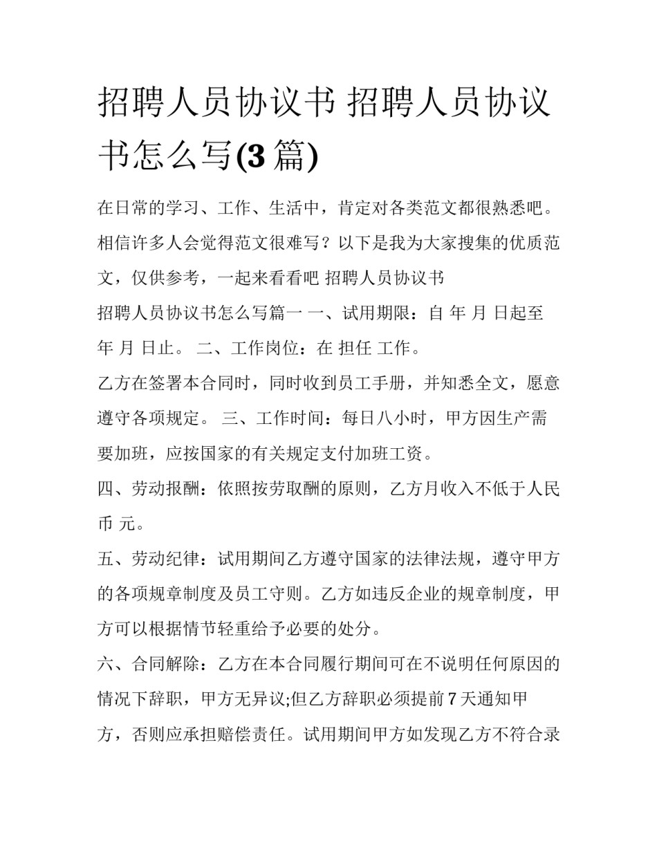 招聘人员协议书 招聘人员协议书怎么写(3篇)_第1页