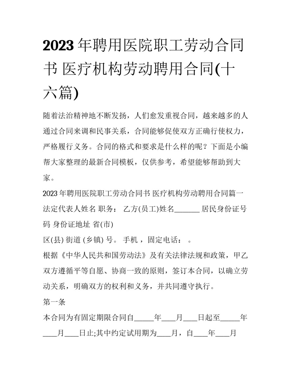 2023年聘用医院职工劳动合同书 医疗机构劳动聘用合同(十六篇)_第1页