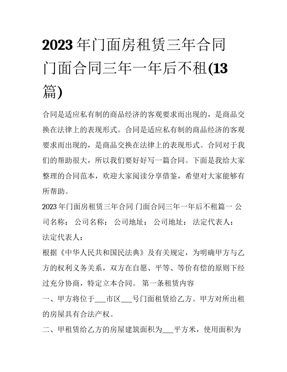 2023年门面房租赁三年合同 门面合同三年一年后不租(13篇)_第1页
