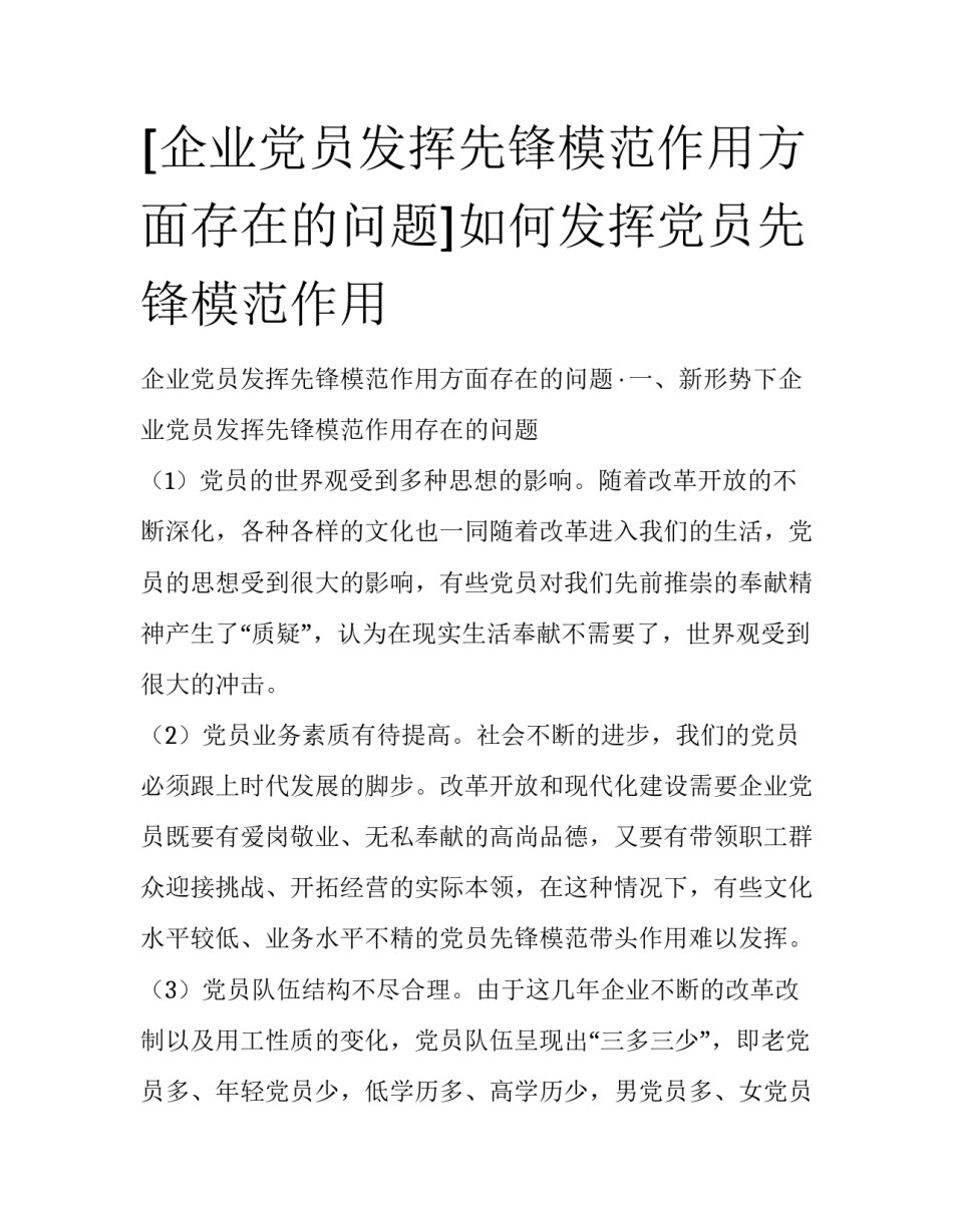 [企业党员发挥先锋模范作用方面存在的问题]如何发挥党员先锋模范作用_第1页