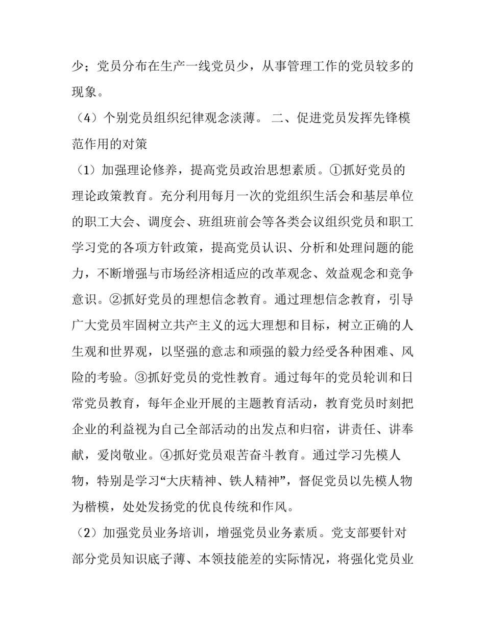 [企业党员发挥先锋模范作用方面存在的问题]如何发挥党员先锋模范作用_第2页
