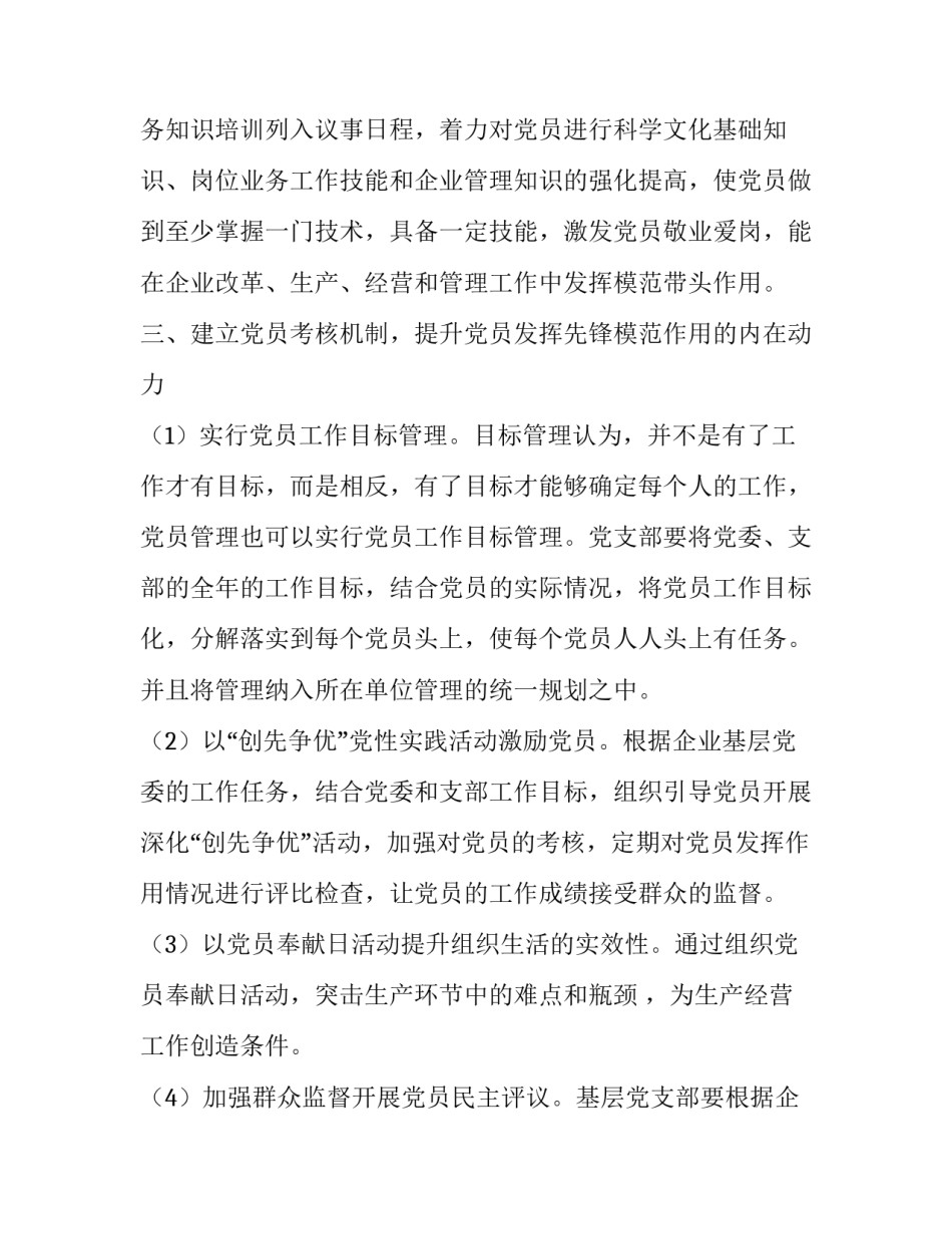 [企业党员发挥先锋模范作用方面存在的问题]如何发挥党员先锋模范作用_第3页
