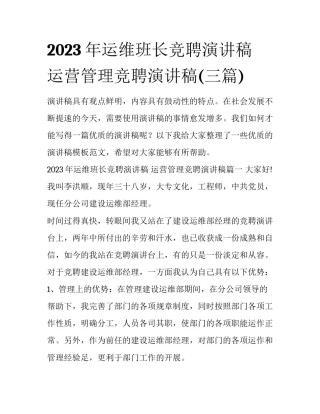 2023年运维班长竞聘演讲稿 运营管理竞聘演讲稿(三篇)