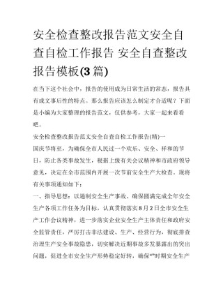 安全检查整改报告范文安全自查自检工作报告 安全自查整改报告模板(3篇)