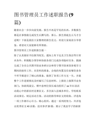 图书管理员工作述职报告(9篇)