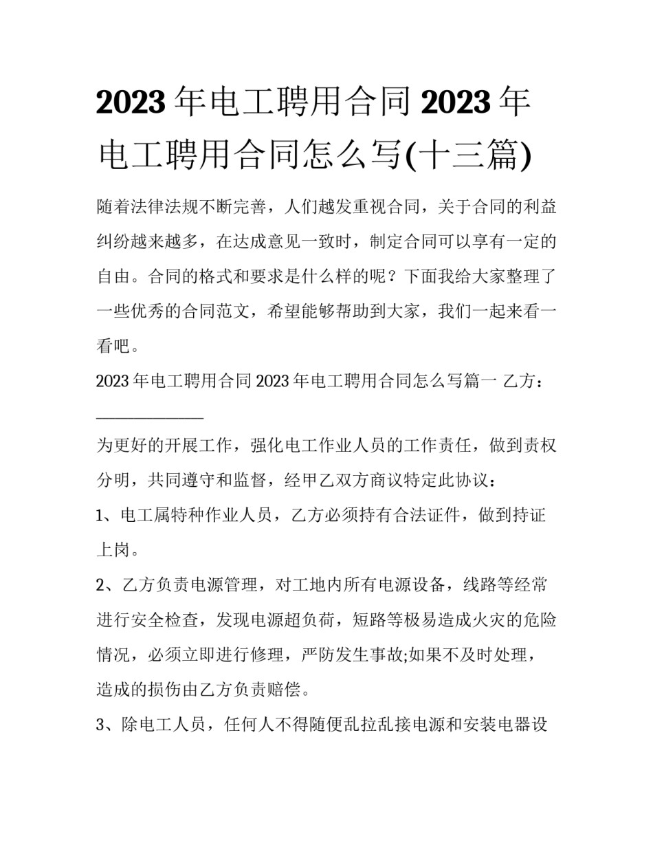 2023年电工聘用合同 2023年电工聘用合同怎么写(十三篇)_第1页
