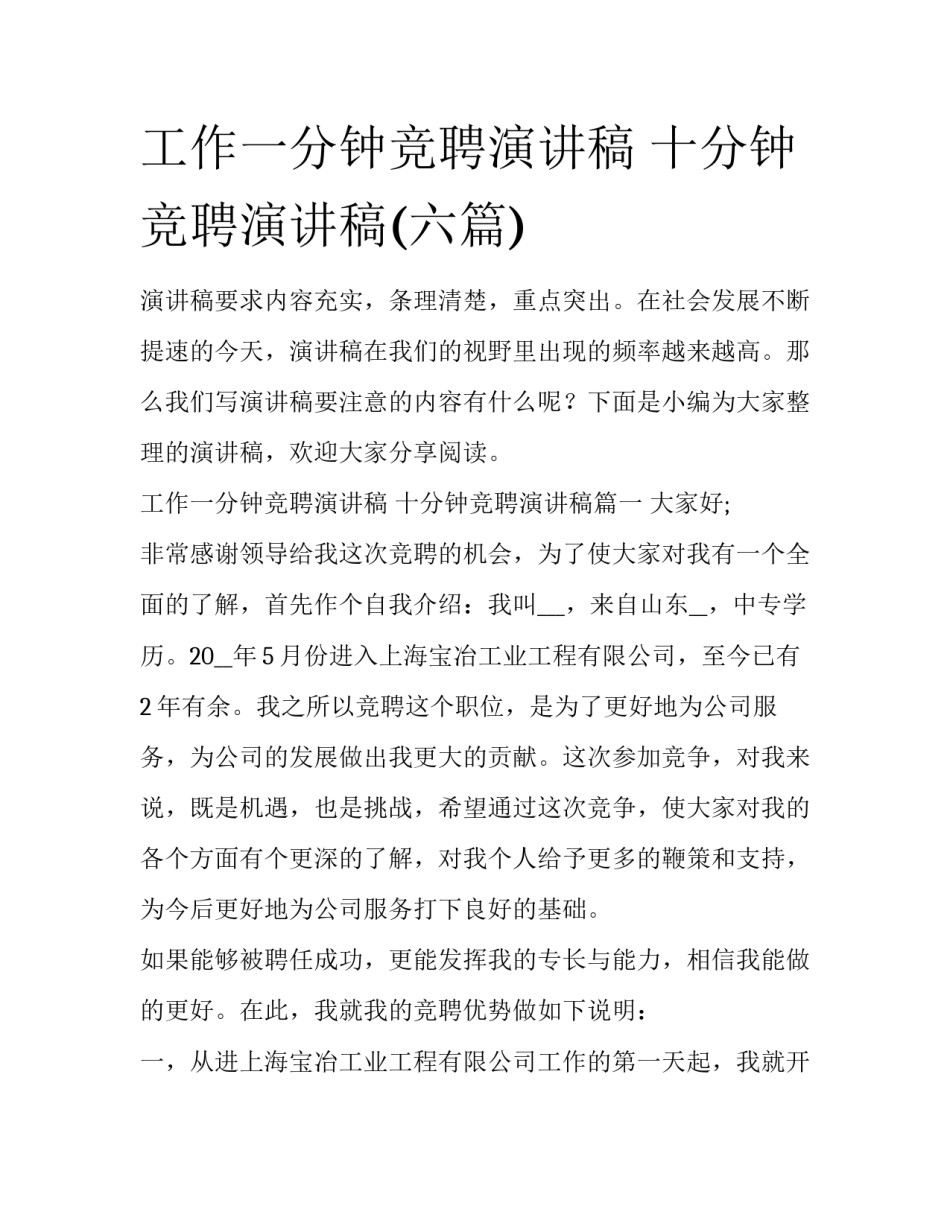工作一分钟竞聘演讲稿 十分钟竞聘演讲稿(六篇)_第1页