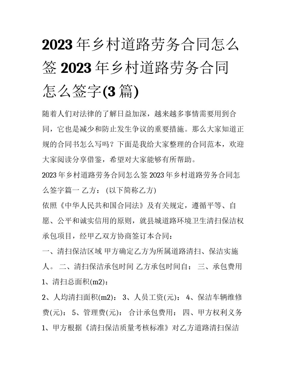 2023年乡村道路劳务合同怎么签 2023年乡村道路劳务合同怎么签字(3篇)_第1页