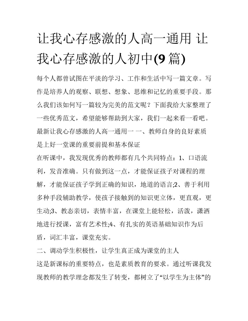让我心存感激的人高一通用 让我心存感激的人初中(9篇)_第1页