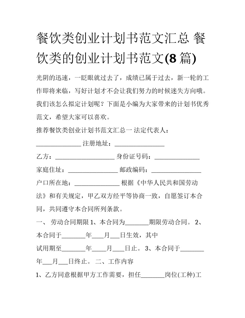 餐饮类创业计划书范文汇总 餐饮类的创业计划书范文(8篇)_第1页