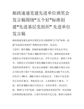 邮政速递党建先进单位颁奖会发言稿围绕“五个好”标准创建“先进基层党组织” 先进单位发言稿