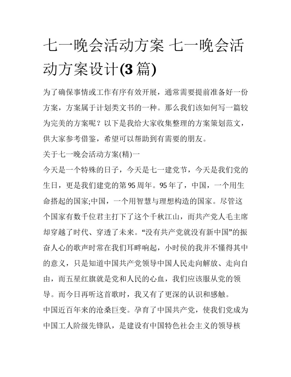 七一晚会活动方案 七一晚会活动方案设计(3篇)_第1页