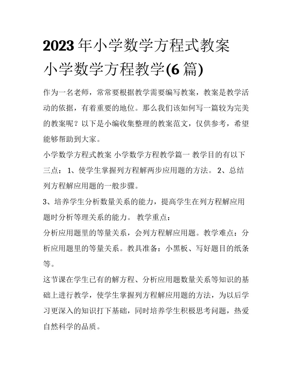 2023年小学数学方程式教案 小学数学方程教学(6篇)_第1页
