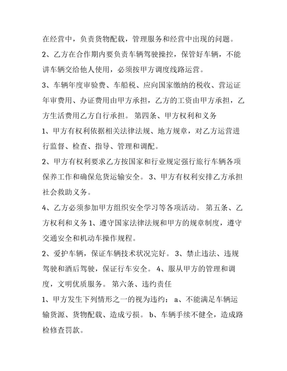 载货货车合作经营合同 载货货车合作经营合同书(十四篇)_第2页