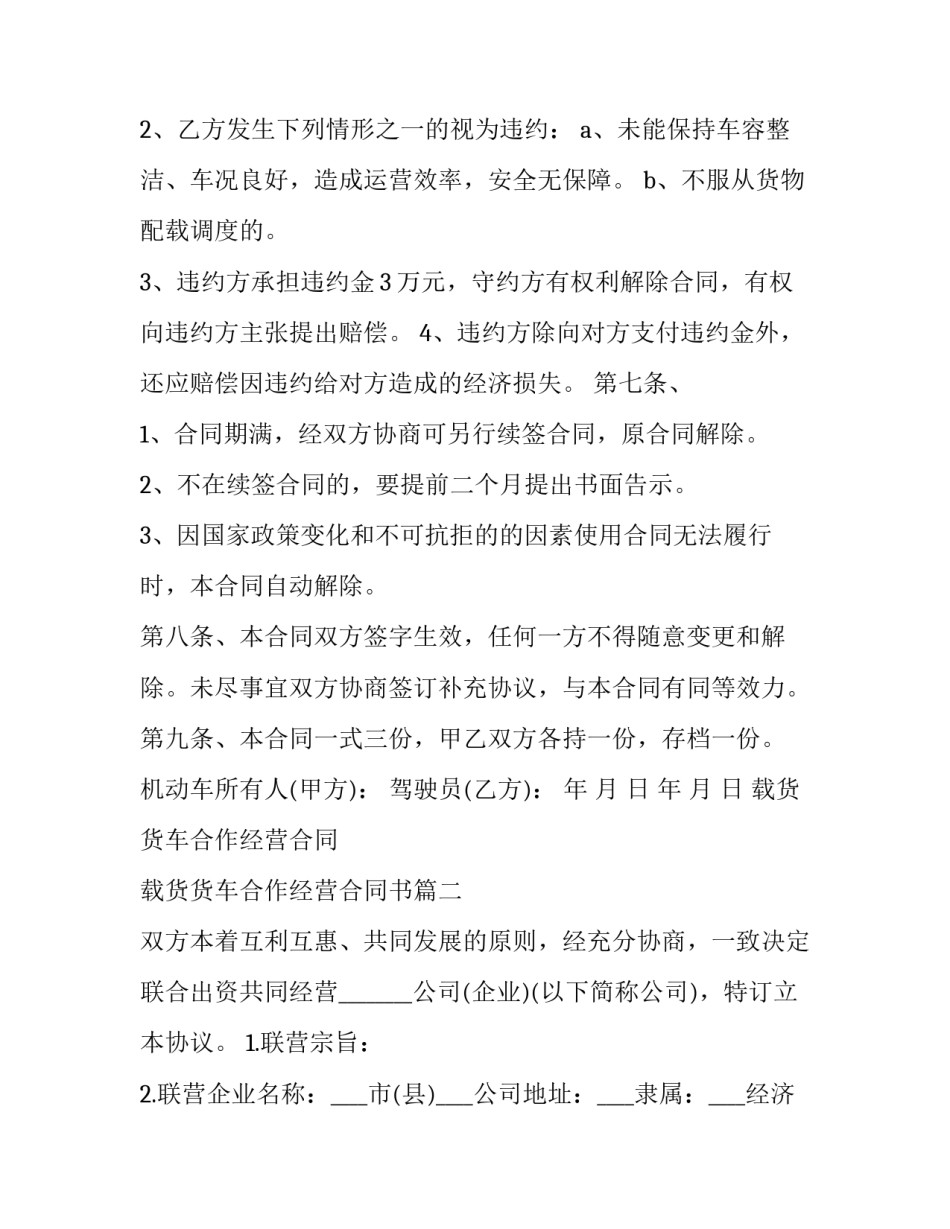 载货货车合作经营合同 载货货车合作经营合同书(十四篇)_第3页