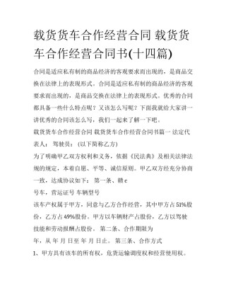 载货货车合作经营合同 载货货车合作经营合同书(十四篇)