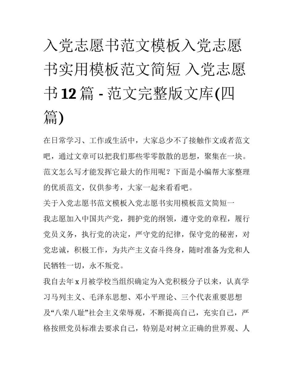 入党志愿书范文模板入党志愿书实用模板范文简短 入党志愿书12篇 - 范文完整版文库(四篇)_第1页