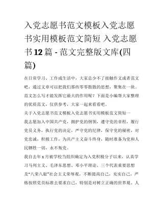 入党志愿书范文模板入党志愿书实用模板范文简短 入党志愿书12篇 - 范文完整版文库(四篇)