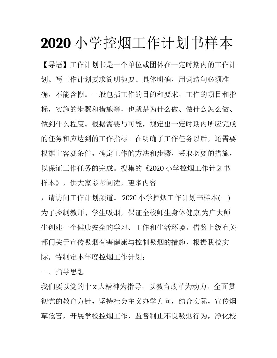 2020小学控烟工作计划书样本_第1页