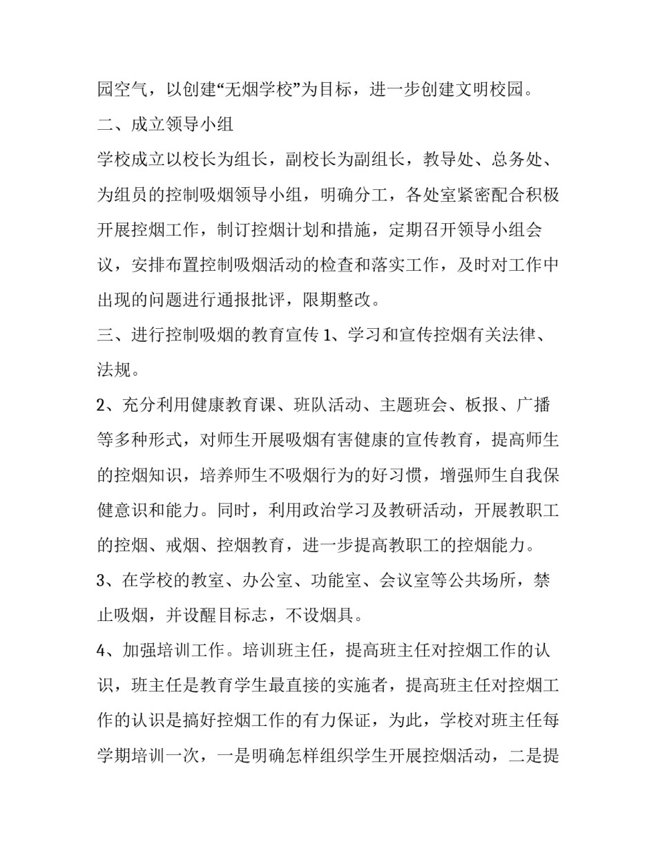 2020小学控烟工作计划书样本_第2页