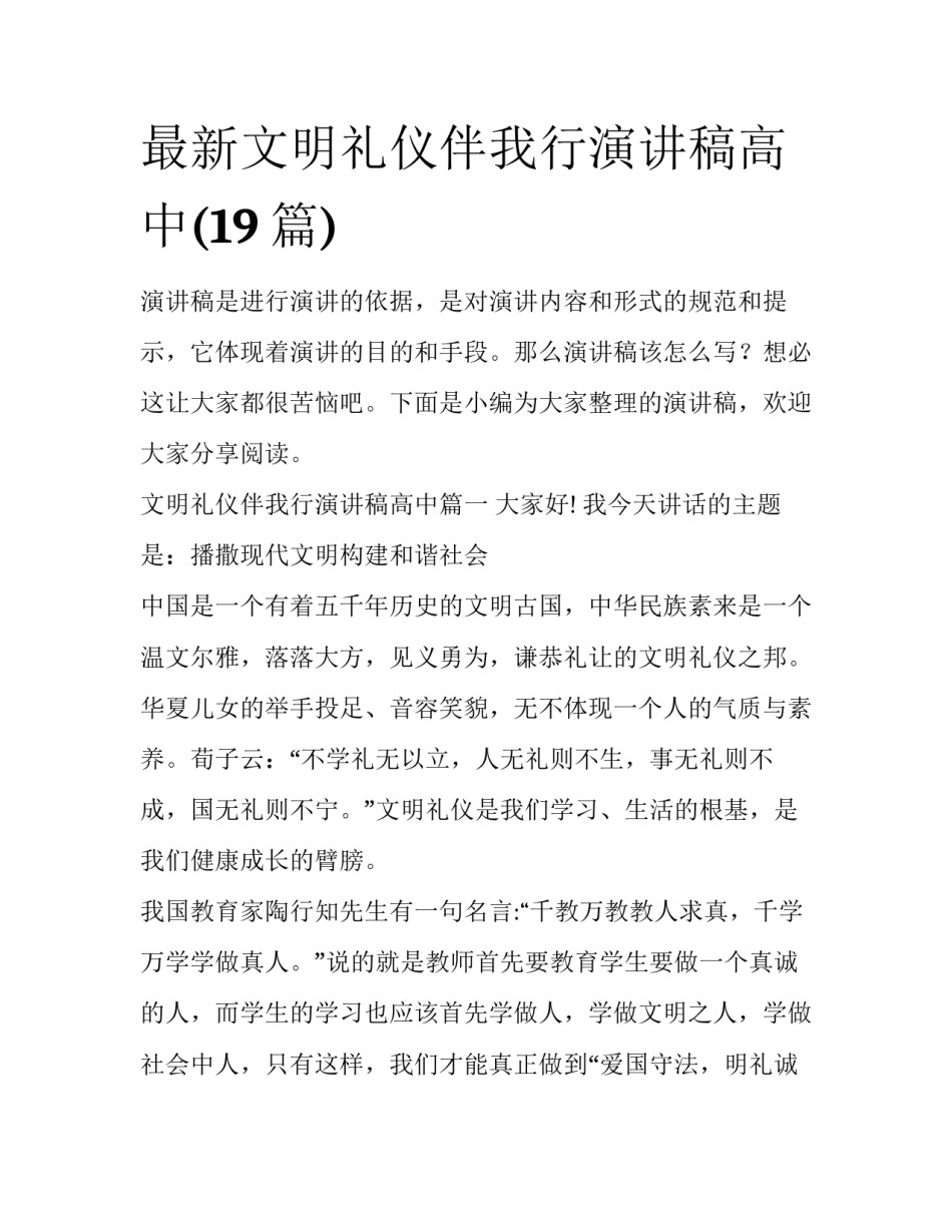 最新文明礼仪伴我行演讲稿高中(19篇)_第1页