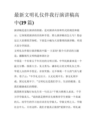 最新文明礼仪伴我行演讲稿高中(19篇)