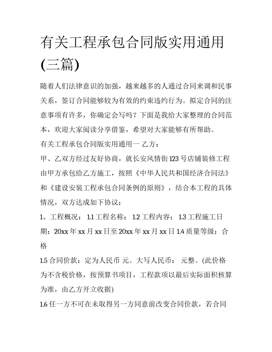 有关工程承包合同版实用通用(三篇)_第1页