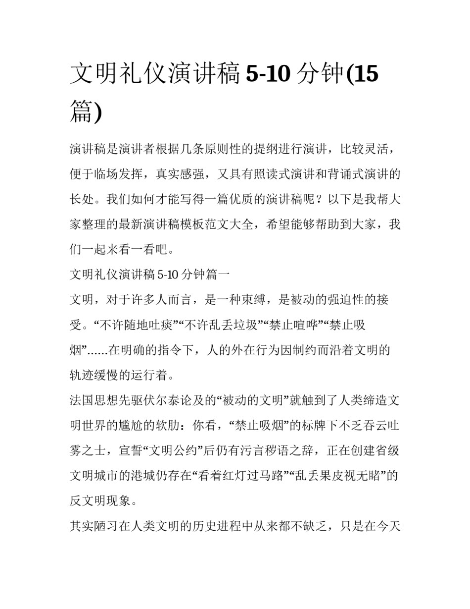 文明礼仪演讲稿5-10分钟(15篇)_第1页