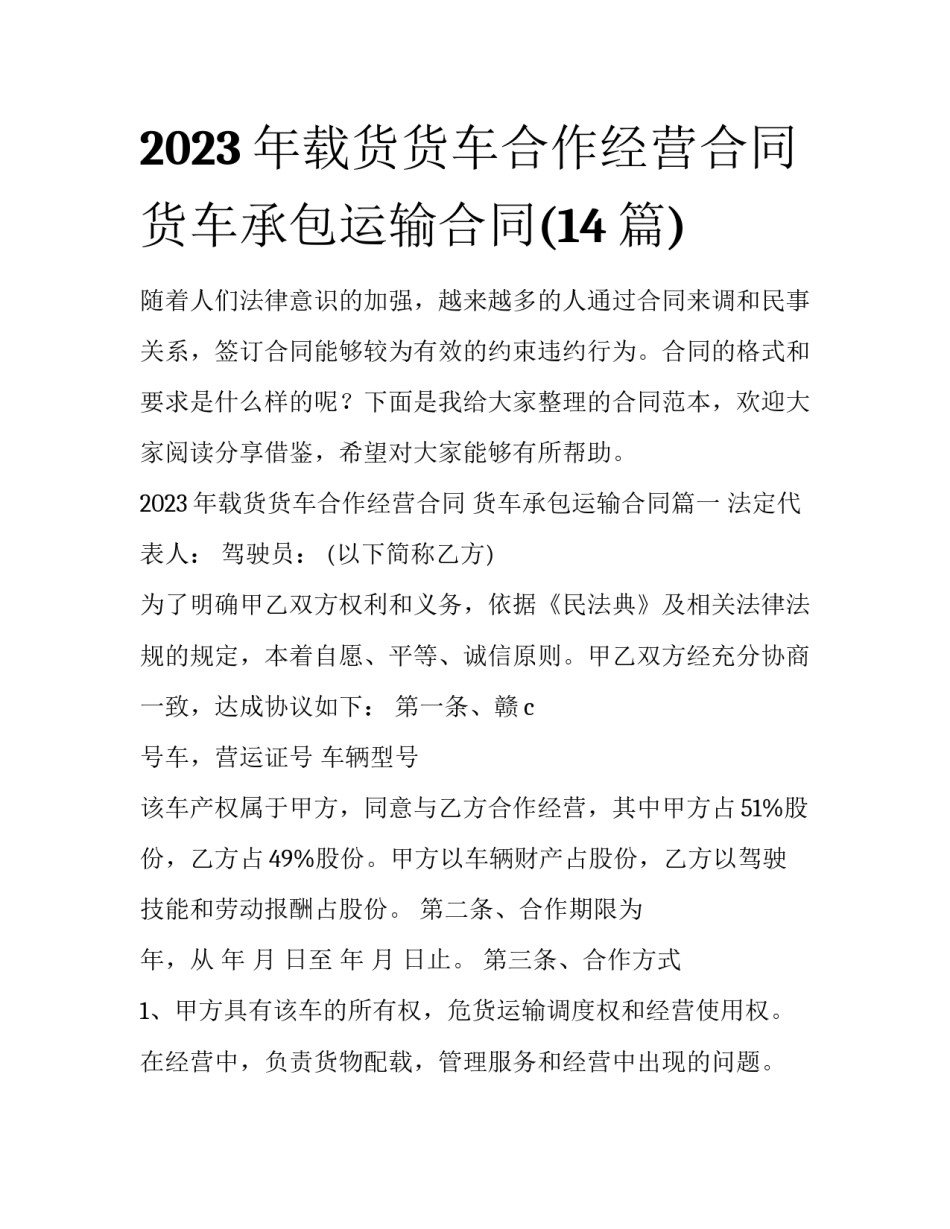 2023年载货货车合作经营合同 货车承包运输合同(14篇)_第1页