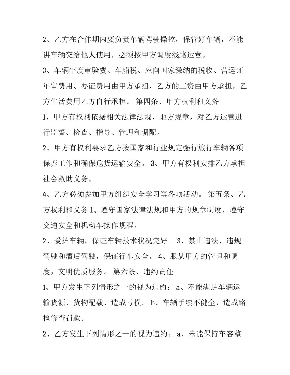 2023年载货货车合作经营合同 货车承包运输合同(14篇)_第2页